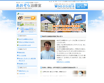 あおぞら治療室様