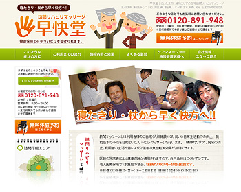 訪問リハビリマッサージ 早快堂