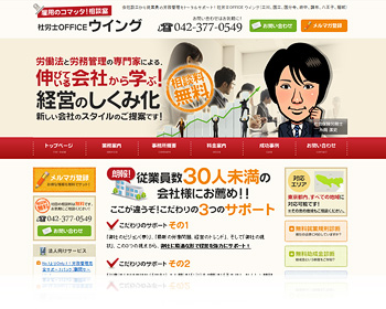 社労士OFFICE ウイング様