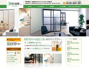 間仕切屋.net様