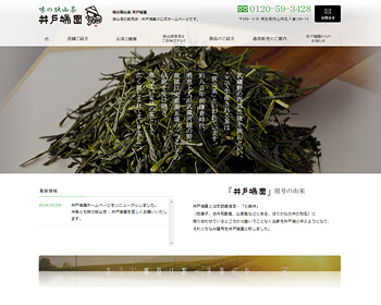 味の狭山茶 井戸端園様