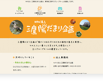 NPO法人 三鷹陽だまり企画様