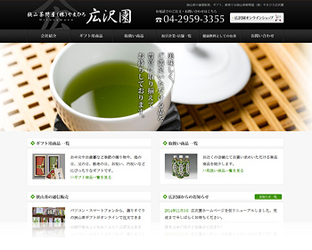 狭山茶の卸問屋(株)広沢園様