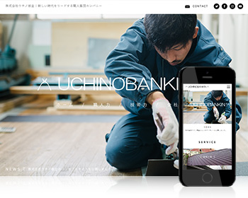 ウチノ板金コンセプトサイト