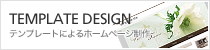 費用を抑えてテンプレートで作る!!
